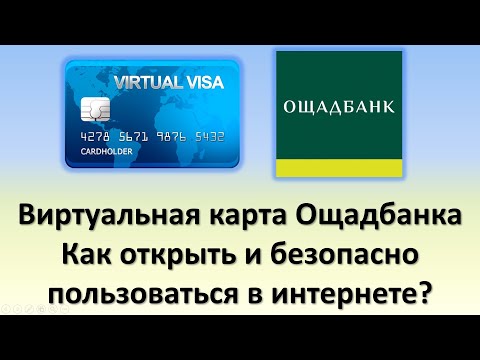 Виртуальная карта Ощадбанка | Как открыть и безопасно пользоваться в интернете?