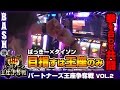 【北斗転生】ばっきー パートナーズ王座争奪戦 vol.2 《アミューズ八尾店》 [BASHtv][パチスロ][スロット]