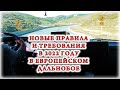 НОВЫЕ ПРАВИЛА И ТРЕБОВАНИЯ В 2022 ГОДУ В ЕВРОПЕЙСКОМ ДАЛЬНОБОЕ