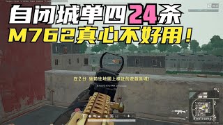 绝地求生PUBG：主播自闭城单四24杀，M762钢枪吃力，AK却吊打决赛圈？【老7吃鸡解说】