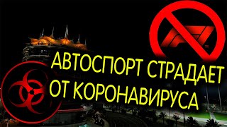 АВТОСПОРТ СТРАДАЕТ ОТ КОРОНАВИРУСА