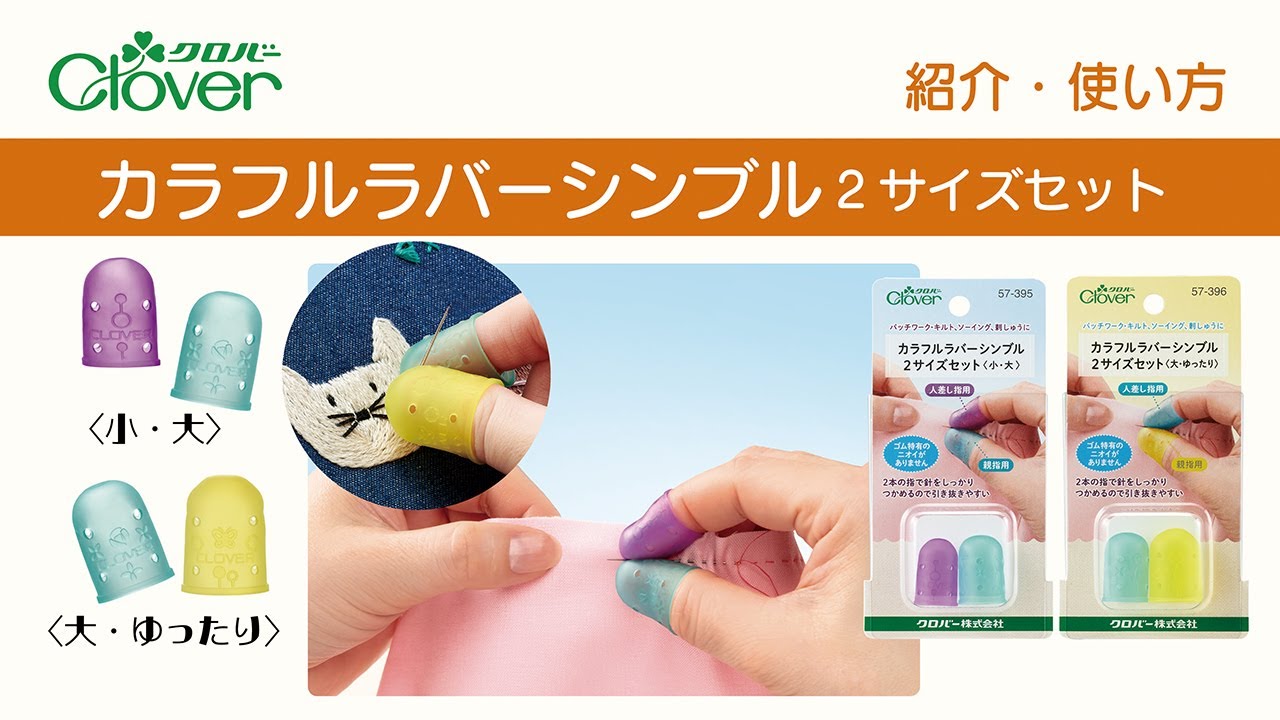 カラフルラバーシンブル2サイズセット〈大・ゆったり〉 | 商品紹介