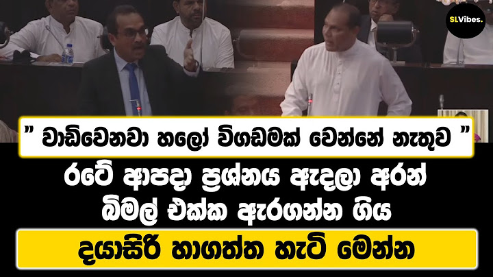 " වාඩිවෙනවා හලෝ විගඩමක් වෙන්නේ නැතුව " | බිමල් එක්ක ඇරගන්න ගිය දයාසිරි හාගත්ත හැටි මෙන්න..