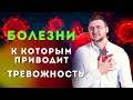 К каким болезням приводит повышенная тревожность и тревожное расстройство