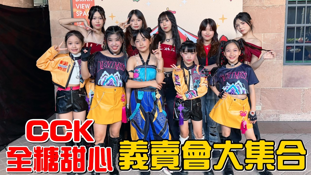（公開活動）CCK跟全糖甜心首度同台演出!2025新北耶誕城義賣活動現場