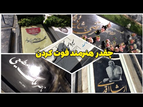 رفتیم قطعه هنرمندان