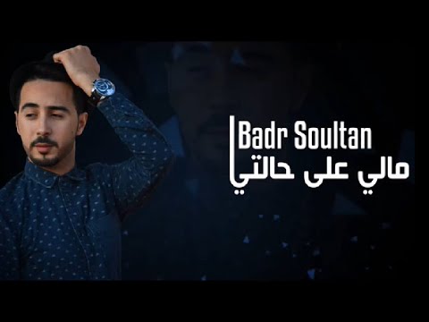 Badr Soultan Mali 3la Halti Mp3 Télécharger Mp3 Halti Télécharger Soultan Badr Mali 3la