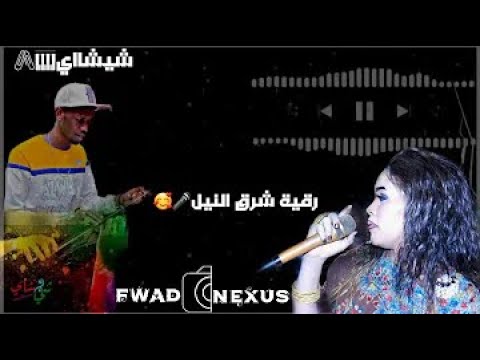 جامعة الامام الهادي حفلة رقية شرق النيل محمد عبيد