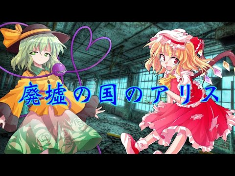 Pv 廃墟の国のアリス Youtube