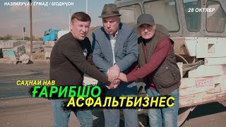 Гарибшо-&quot;РОҲСОЗ - АСФАЛЬТБИЗНЕС&quot; сахнави нав. пачка. ай салафанш ноканда 2022