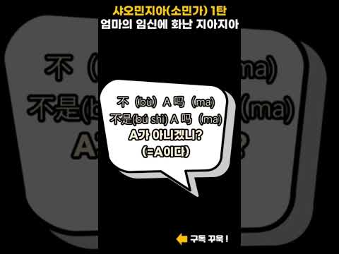 드라마 중국어 샤오민지아(소민가) 1탄, 엄마의 임신에 화가난 지아지아 #중국어 #중국드라마 #드라마중국어 #소민가 #샤오민지아
