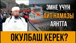 АЙТ НАМАЗЫН АЯНТТА ОКУУ ТУУРАЛУУ  КАТУУ АЙТТЫ І Нурулло устаз