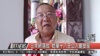 1060620觀天下新聞HD08 石門區三年終落成 乾華十八王公入廟安座