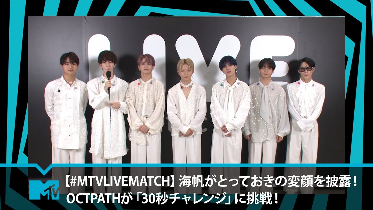 【#MTVLIVEMATCH】海帆がとっておきの変顔を披露！OCTPATHが「30秒チャレンジ」に挑戦！