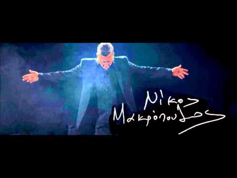Νίκος Μακρόπουλος - Δεδομένα (Original cd rip)