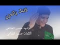 وينك يالحزن الردود حسين الضالمي وينك يالحزن الردود حسين الضالمي