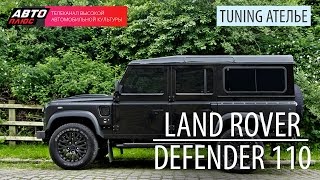 Тюнинг-ателье - Land Rover Defender 110 - АВТО ПЛЮС Тюнинг-ателье - Land Rover Defender 110 - АВТО ПЛЮС