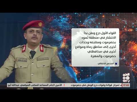 قوات درع الوطن تشارك في تأمين حضرموت والمهرة بدعم من التحالف