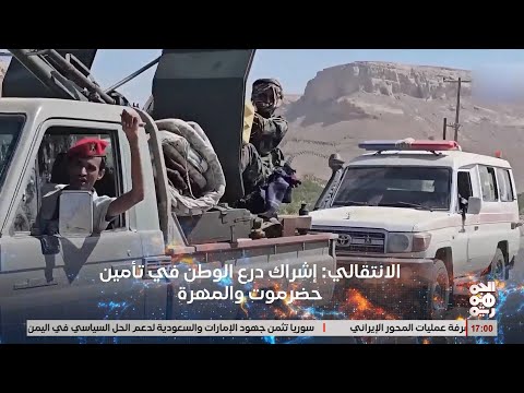 المجلس الانتقالي إشراك قوات درع الوطن في مهام التأمين بحضرموت والمهرة