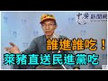 11.23.20【中廣論壇】鄭村棋:誰進誰吃！萊豬直送民進黨吃