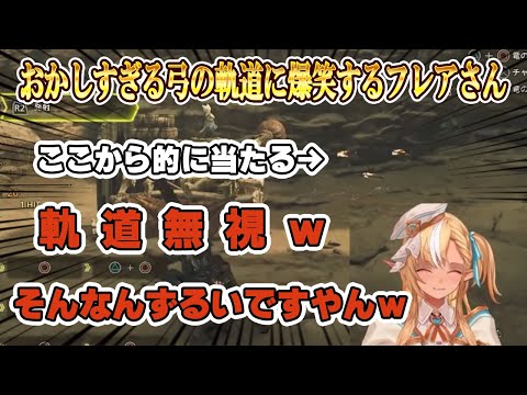 【モンハンワイルズ】おかしすぎる弓の軌道に笑いが止まらないフレアさん【不知火フレア/ホロライブ/ホロライブ切り抜き】