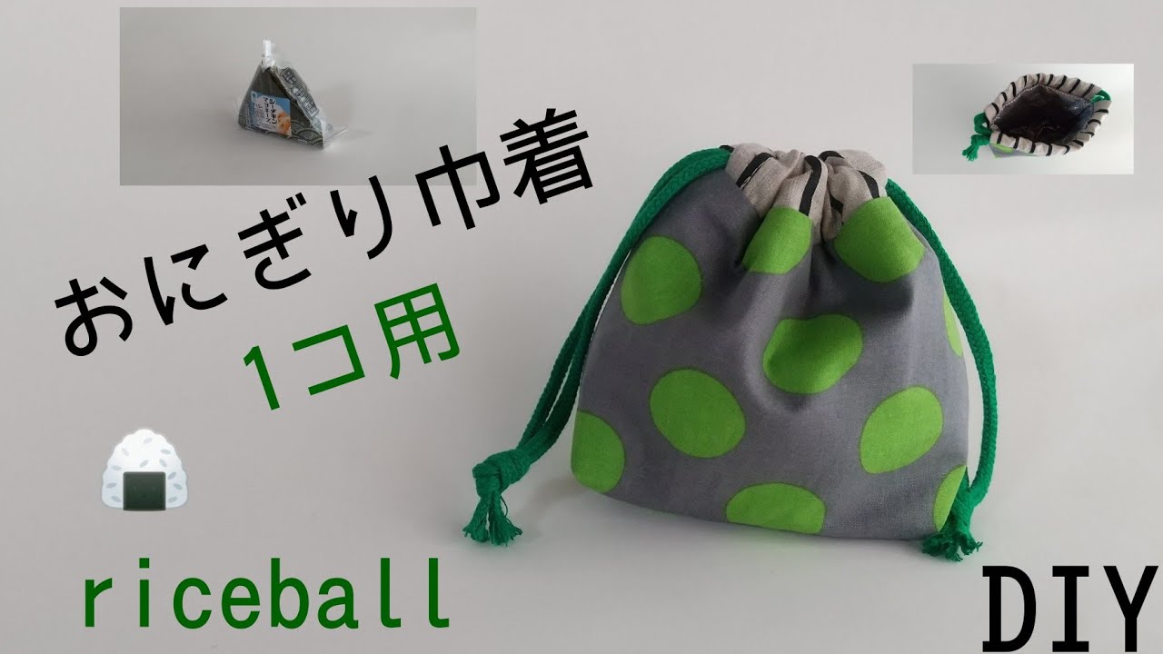 保冷保温 おにぎり巾着1個用の作り方 アルミシート 巾着 ＃保冷保温