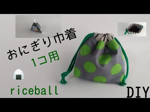 ハンドメイド 保温保冷おにぎり巾着 ok069 hqdefault.jpg