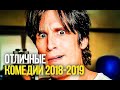 10 ОТЛИЧНЫХ КОМЕДИЙ 2018 - 2019