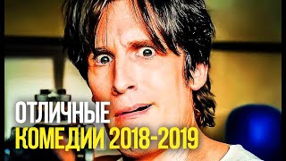 10 ОТЛИЧНЫХ КОМЕДИЙ 2018 - 2019