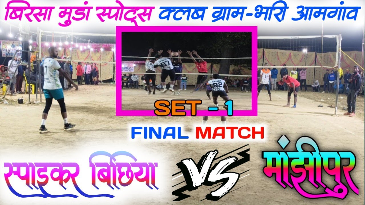 बिरसा मुंडा स्पोर्ट्स क्लब ग्राम - भारी आमगांव बैहर || 😭🔥 स्पाइकर बिछिया 🆚 मांझीपुर फाइनल मैच 2025 😭