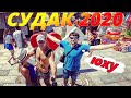 СУДАК КРЫМ 2020. Судак 2020. Судак. Крым 2020. Крым. Отдых в Крыму 2020. Судак сегодня.