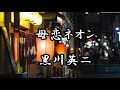 【新曲】 母恋ネオン 黒川英二 2022 11 2  発売 cover sato