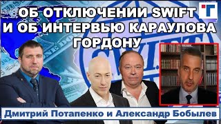 Потапенко. Об интервью Караулова Гордону - Путин уходит?   2/2