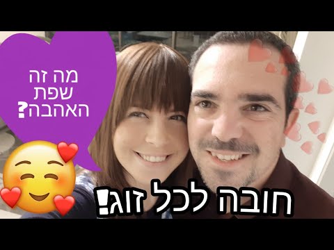 וִידֵאוֹ: איך להחזיר את תחושת האהבה