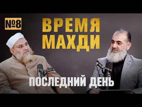 Время Махди пришло | Последний день [8 часть] | Умар ибн Абдуль-Азиз, Шейх Нуруддин