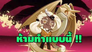 สิ่งที่ห้ามทำถ้าคุณอยากจะเก่ง !! Cookie run kingdom