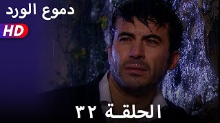 دموع الورد الحلقة  ٣٢ بجودة عالية