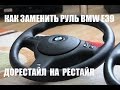 КАК ЗАМЕНИТЬ РУЛЬ НА РЕСТАЙЛ В BMW E39 . ЗАМЕНА РУЛЕВОЙ КОЛОНКИ