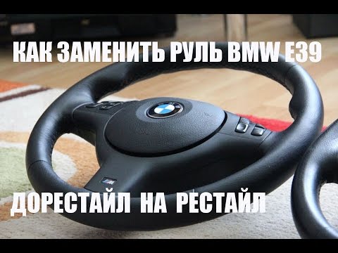 КАК ЗАМЕНИТЬ РУЛЬ НА РЕСТАЙЛ В BMW E39 . ЗАМЕНА РУЛЕВОЙ КОЛОНКИ КАК ЗАМЕНИТЬ РУЛЬ НА РЕСТАЙЛ В BMW E39 . ЗАМЕНА РУЛЕВОЙ КОЛОНКИ