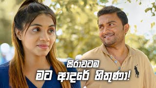 සිරාවටම මට ආදරේ හිතුණා! | Sitha Nidi Na