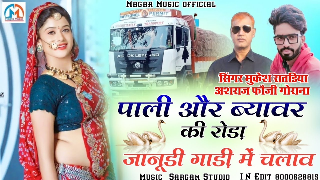 पाली और ब्यावर की रोड़ा ये जानूडी गाड़ी में चलाव।। सिंगर अशराज फोजी गोरणा & मुकेश रातड़िया।। न्यू धमाका