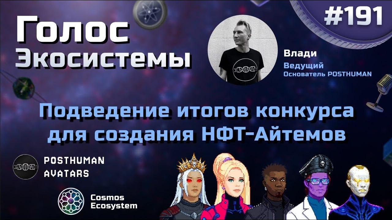 Голос Экосистемы 