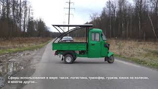 Трицикл с кабиной BAJAJ MAXIMA не надо заправлять, не надо заряжать. Ничего лишнего!