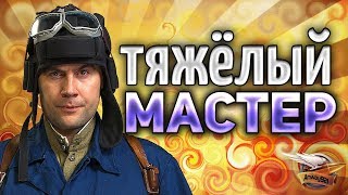 ТЯЖЁЛЫЙ МАСТЕР - Играю на танках, которые больше всех ненавижу - Часть 5 ТЯЖЁЛЫЙ МАСТЕР - Играю на танках, которые больше всех ненавижу - Часть 5