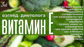 Витамин Е: советы диетолога. Значение, где содержится, чем опасен избыток и недостаток.