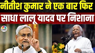 Bihar Politics | Nitish Kumar ने एक बार फिर Lalu Yadav पर बोला बड़ा हमला|Lok Sabha Election 2024|N18V