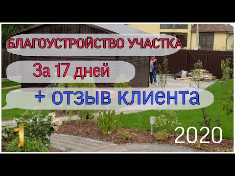 Благоустройство участка с