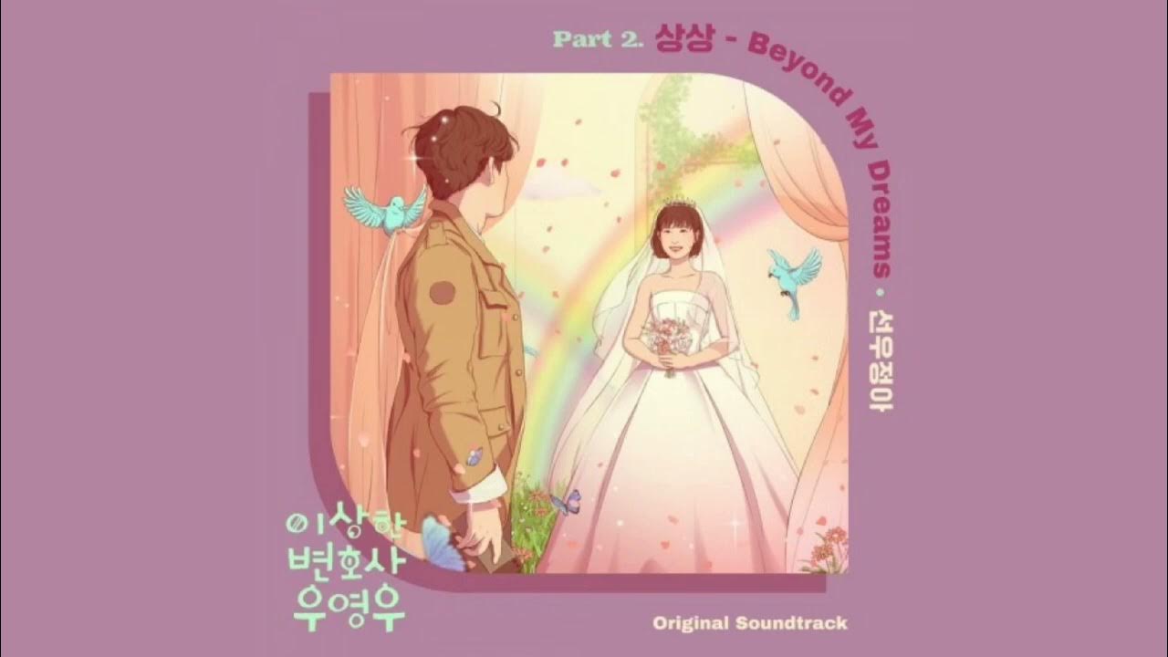 SUNWOOJUNGA - BEYOND MY DREAMS EXTRAORDINARY ATTORNEY WOO OST PART.1 SUNWOOJUNGA - BEYOND MY DREAMS EXTRAORDINARY ATTORNEY WOO OST PART.1