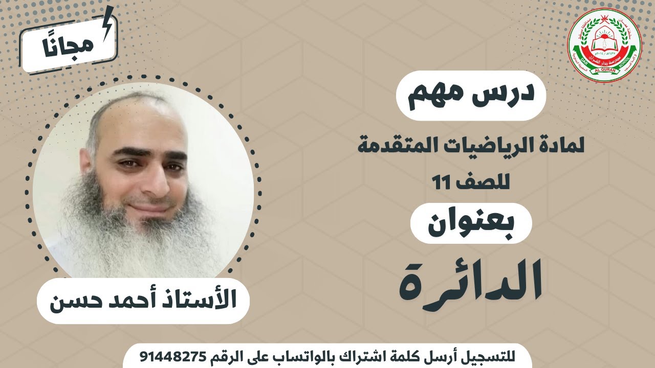 مادة الرياضيات المتقدمة للصف 11 - الفصل الأول || الدوائر  || أ. أحمد حسن