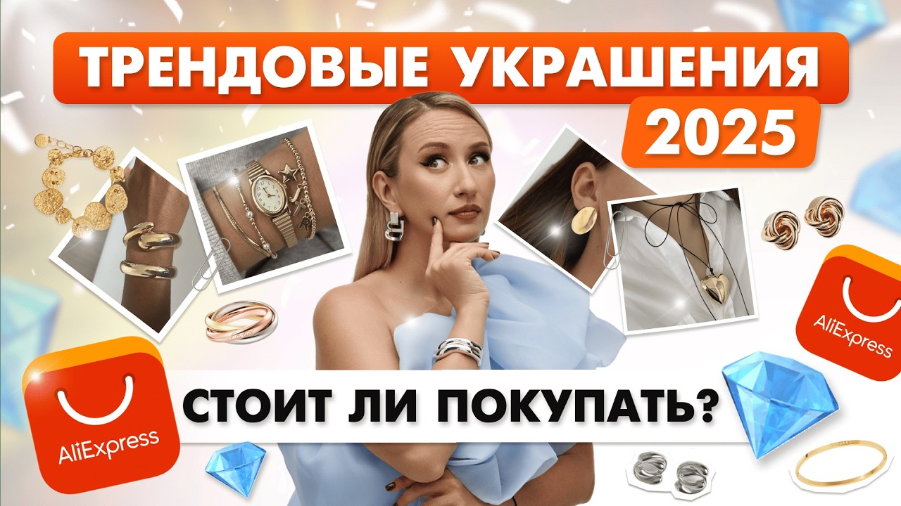 ТОП находок с AliExpress: роскошные украшения за копейки!